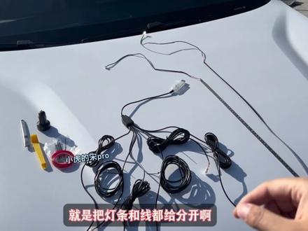 25款26款宋pro 氛围灯安装教程,视频较长 比较详细 可供参考#比亚迪宋pro #宋prodmi #比亚迪 #宋pro #氛围灯