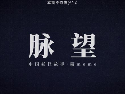 猫meme|《挑食》 【中国妖怪故事|脉望】 俺来也!对不起各位这一段时间更的很慢很慢orz,因为灵感完全大枯竭,而且做不出满意的视频(暂时无法突破王六郎篇,大事不妙щ(ʘ╻ʘ)щ)但我有在反省(bushi)有在重新调整状态(;´д`)ゞ
要不要做一期读评论Q&A嘞(思考🤔)
BGM【作者-歌名(按时间顺序)】:
张琨-疑云阵阵
Geoffharvey-oriental-atmosphere(pixabay)
曾志豪-死灭之原
原文:
建中末,书生何讽常买得黄纸古书一卷。读之,卷中得发卷,规四寸,如环无端,何因绝之。断处两头滴水升馀,烧之作发气。讽尝言于道者,吁曰:“君固俗骨,遇此不能羽化,命也。据《仙经》曰:蠹鱼三食神仙字,则化为此物,名曰脉望。夜以规映当天中星,星使立降,可求还丹。取此水和而服之,即时换骨上宾。”因取古书阅之,数处蠹漏,寻义读之,皆神仙字,讽方哭伏。(出《酉阳杂俎》)
#猫meme #小剧场 #妖怪故事会 #异闻 #书虫