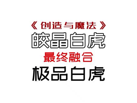 #创造与魔法 #游戏 #沙盒游戏 皎晶白虎融合#创作者扶持计划