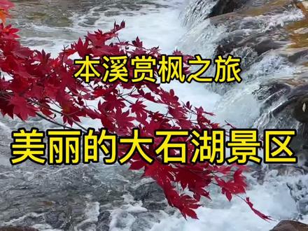 赏枫之旅~本溪大石湖景区,这里具有精致的美,让人沉醉。