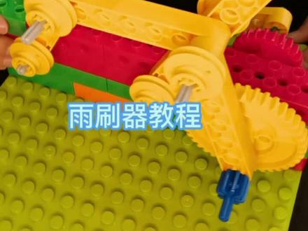 #乐高机器人 #乐高大颗粒 雨刷器教程 这个大颗粒适合3-6岁的小朋友哦