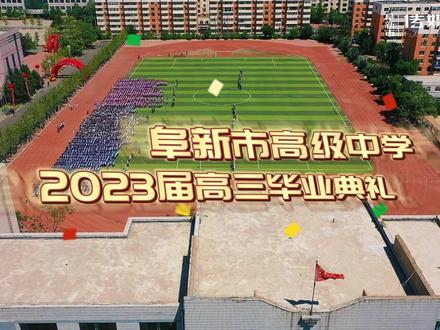 阜新市高级中学2023届高三毕业典礼#高考加油