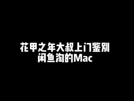 大叔闲鱼淘了个二手Mac,上门拿过来让帮忙看看有没有翻车,结局没意外,无论淘啥,一定远离货到付款#macbookpro #二手笔记本 #验机 #二手苹果 #避坑指南