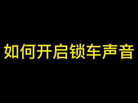 如何开启汽车锁车声音
#汽车小常识 #车知识分享计划