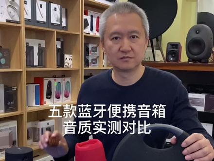 BOSE马歇尔JBL哈曼卡顿B&O五款蓝牙便携音箱音质实测对比#蓝牙音箱