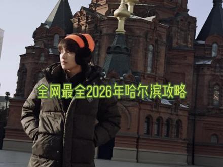 本土豆哈尔滨刚回 为什么这里可以这么好玩 但大家都没玩对呢??全网给土豆子最全的一篇哈尔滨攻略了嗷 收好不谢#哈尔滨旅游攻略 #哈尔滨volg #东北