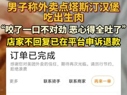 12月24日,四川德阳。男子称外卖点塔斯汀避风塘蟹柳汉堡,吃了一口后发现不对劲,把汉堡中的鸡排拿出来发现是生肉,平台上联系商家全是机器人回复,后来在平台申诉退款(视频来源:@阿楠要努力 )