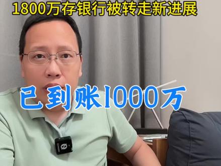 1800万存银行被转走进展!储户一千万已到账,另一储户无进展