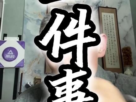 人生感悟正确的三件事 #人生 #人生感悟 #思维 #认知