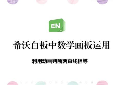 数学老师必备操作,利用数学画板与学科融合案例分享。#希沃白板 #数学画板 #数学教师日常