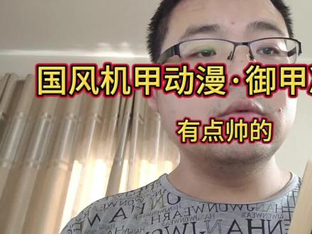 国风机甲动漫,御甲凌云志帅气亮相,有点期待的 #即兴评述 #国漫 #机甲 #黑神话悟空 #国风