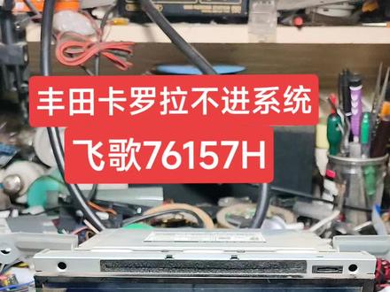 丰田卡罗拉飞歌导航开机不断重启,进不去系统,刷机完美修复#导航维修 #芯片级维修 #飞歌导航维修 #丰田卡罗拉 #导航 @抖音小助手 @DOU+上热门