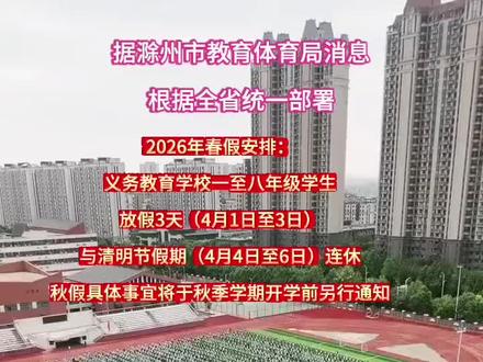 刚刚传来!滁州中小学春假时间公布!