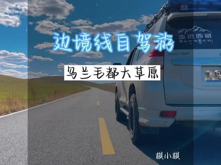 #自驾游 #原创视频 边境线自驾游第十八站,乌兰毛都大草原,一个梦开始的地方!#最美的风景在路上 #乌兰毛都草原 #旅行vlog