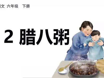 六年级下册语文《腊八粥》生字讲解