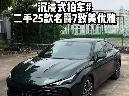 沉浸式体验25款#名爵7 致美优雅版#名爵mg7 #沉浸式拍车