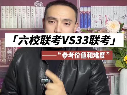 六校联考对比3+3+3联考,难度,参考价值给大家讲清楚#高考#生涯规划