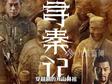 12月10日,#电影版寻秦记官宣跨年档,古天乐、林峯、宣萱、郭羡妮原班人马回归,承接2001年剧版《寻秦记》结局。