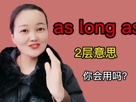 英语中短语as long as常考的2层含义及其用法,你真的会用吗? #学英语 #每日英语 #知识分享 #英语语法学习