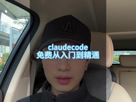 claudecode从入门到精通!#claudecode