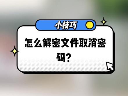 文件显示加密打不开,怎么强制解密文件取消密码?#文件解密 #文件加密 #文件打不开 #文件异常