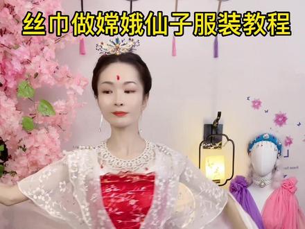 🧚♀️丝巾做嫦娥仙子的服装慢动作讲解教程#原创丝巾做古装#百变大丝巾百变系法#中秋节#嫦娥