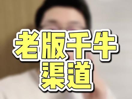 老版本千牛获取渠道!安卓系统是可以返回旧版的!苹果与电脑都是新版无法返回了!大家新版觉得好用么?