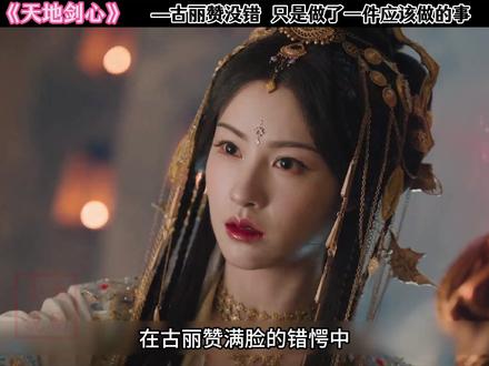 古丽赞并没有错,只是做了一件早就应该做的事 #天地剑心