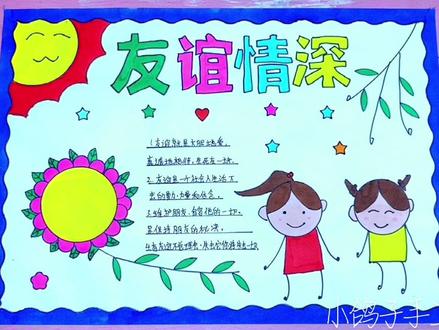 简单漂亮好看的友谊情深手抄报#小学生手抄报 #手抄报模板 -#手抄报作业 友谊情深手抄报@DOU+小助手