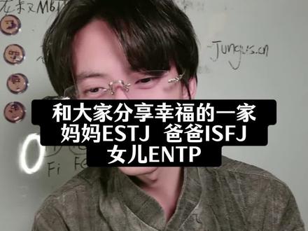 声相识人之ENTP 当ENTP出生在S人的家庭里 妈妈ESTJ 爸爸ISFJ 看看一家人是怎么做到互相欣赏和接纳 认识到彼此之间性格的差异 家里面充满爱#mbti #entp #estj #isfj #荣格八维