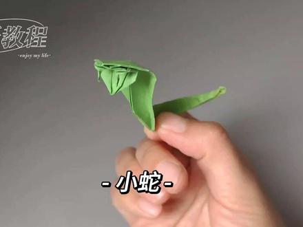 新手小白折纸教程,学会了这只小蛇折纸,同学老羡慕了#折纸教程 #折纸控 #亲子手工折纸 #萌芽补贴计划