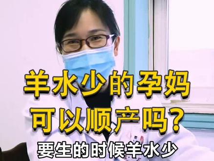 很多孕妈都羊水少,比较普遍,接下来几期就普及下羊水知识@范叔聊儿科 #孕妈 #孕期知识 #抖医医生