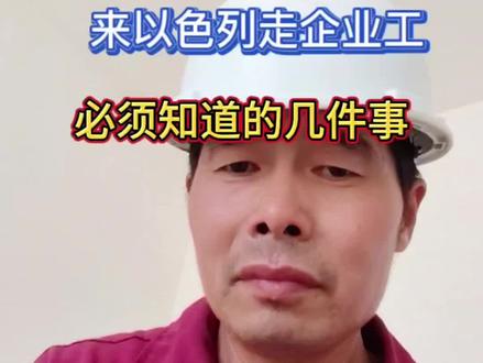 来以色列走企业工必须要知道的几件事#海外真实生活记录 #以色列务工 #出国 #避坑 @抖音作者助手