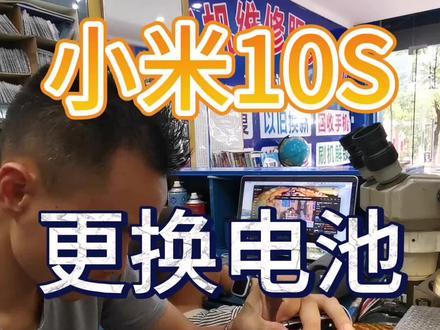 小米10S拆机更换新电池,
清洗烘干 检修开不了机故障,检修无服务没信号不读卡,oppo华为 vivo 苹果iphone小米iqoo真我 红米 分离R t屏Y1 2 3 4 5 6 7 8 9 10 XSMAX 12 13 14 15 16 17 18 20 pro plus se Reno realme玻璃 电池 电芯 内外屏 进水液 短路 拆机显示屏 总成 液晶屏 原装前后 摄像头 尾插小板排线 充电接口不进 开不了机故障。
#手机维修换屏 #苹果手机维修 #曲屏维修 #爆屏修复 #修手机