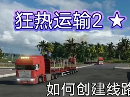 狂热运输2:怎么用货车激活工厂产业链,线路又是如何创建的呢? #狂热运输2 #单机游戏 #steam游戏 #模拟 #知识分享