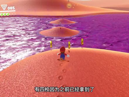 马里奥 奥德赛 紫币全收集-沙之国 太大了100个紫币 找的腿都软了 #超级马里奥 #游戏攻略 #任天堂