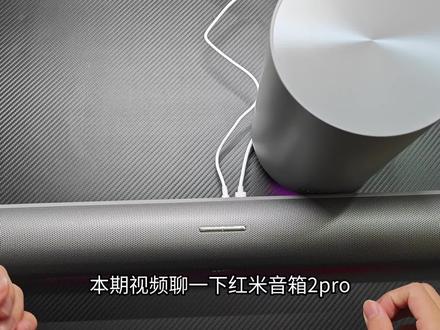 红米音箱2pro低音炮套装版本开箱使用体验!500元内长条形电脑桌面音箱新选择!#红米电脑音箱2pro #红米电脑桌面2pro套装版 #电脑桌面音箱 #电脑音箱推荐 #音箱推荐