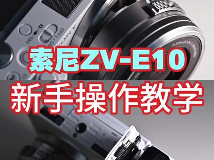 索尼ZV-E10,新手保姆级教学视频 助你轻松上手索尼ZV-E10#摄影教学 #索尼微单 #索尼zve10 #zve10 #入门级微单相机推荐