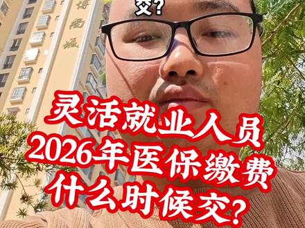 麻栗坡老乡注意啦,灵活就业人员2026年的医保费不用现在缴纳等到明年及时缴费就行#职工医保 #灵活就业人员 #医保缴费 #麻栗坡 #医保知识普及