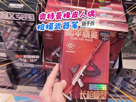 逛街随手拆奥特曼橡皮人偶,拼装和平精英武器模型按动笔,真能写 #奥特曼 #和平精英 #奥特曼玩具 #拼装模型 #抖音年味争霸赛