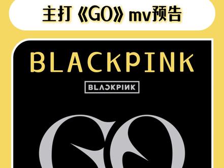 直接期待住了#blackpink #金智秀jisoo #lisa #jennie #朴彩英