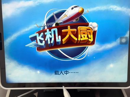 飞机大厨最难的莫斯科地图来喽#解压小游戏