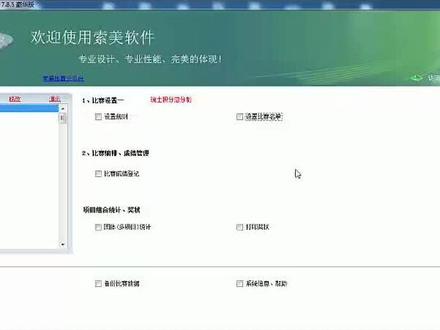 索美棋类比赛编排管理软件——比赛管理方法(支持围棋,象棋,国际象棋五子棋,升级,掼蛋等瑞士积分制等比赛方法)