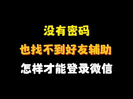 没有密码也找不到好友辅助,如何才能登录微信?简单设置一下,自己就能轻松搞定#手机使用技巧 #玩转数码 #手机知识课堂