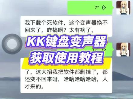 《一口奶油》kk键盘变声器教程来了,KK键盘唱歌变声器教程 #kK键盘 #kk键盘变声器唱歌变不回去 #kk键盘苹果香变声器 kk键盘变声器怎么变回来kk键盘变声器唱歌kk键盘唱歌变声器教程