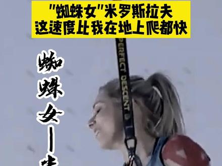 来自波兰的“蜘蛛女”米罗斯拉夫,速度攀岩女子奥运纪录保持者,不知道她的极限究竟在哪里#极限运动 #攀岩 #奥运会