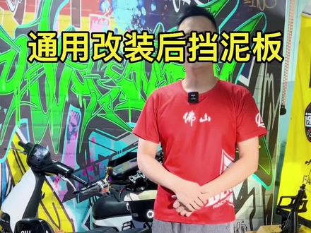 一体后挡泥板,改装后平叉免打孔直上福音,小牛九号改装用#九号电动 #小牛电动