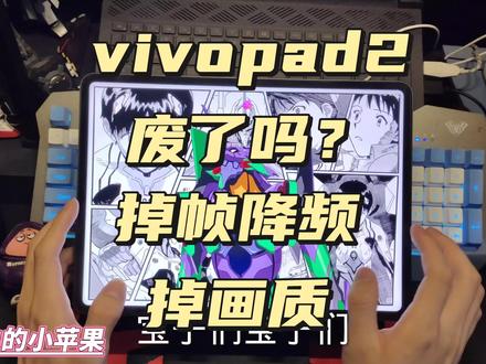 vivopad2游戏体验提升小妙招 #vivopad2代言人 #vivopad2小妙招 #iQOOpad