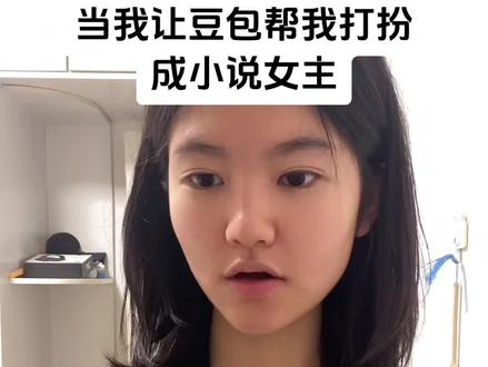 豆包早期报复人类? #豆包 #变装 #穿搭 #基础穿搭 #搞笑