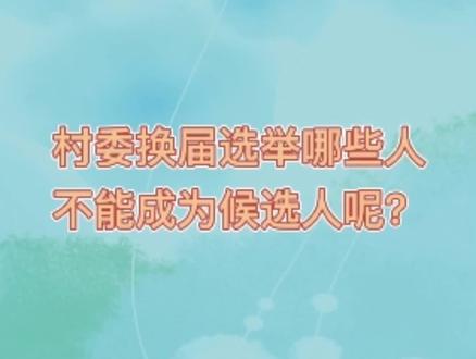 村委换届选举哪些人不能成为候选人